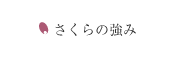 さくらの強み