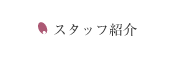 スタッフ紹介