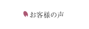 お客様の声