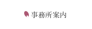 事務所案内