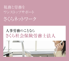 税務と労務をワンストップサポート さくら社会保険労務士法人