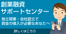 創業融資サポートセンター