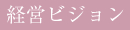 経営ビジョン