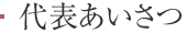 代表あいさつ