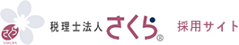 税理士法人さくら