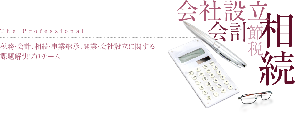 税務・会計、相続・事業継承、開業・会社設立に関する課題解決プロチーム