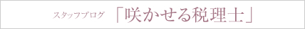 スタッフブログ「咲かせる税理士」