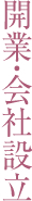 開業・会社設立