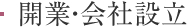 開業・会社設立