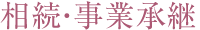 相続・事業承継