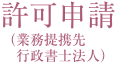 許可申請