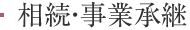 相続・事業承継