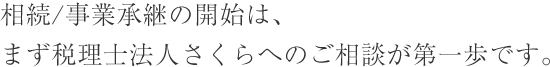 相続/事業承継の開始は、まず税理士法人さくらへのご相談が第一歩です。