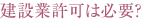 建設業許可は必要？