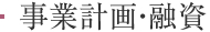 事業計画・融資