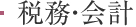 税務・会計