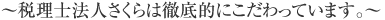 ～税理士法人さくらは徹底的にこだわっています。～