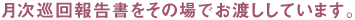 月次巡回報告書をその場でお渡ししています。