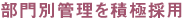 部門別管理を積極採用